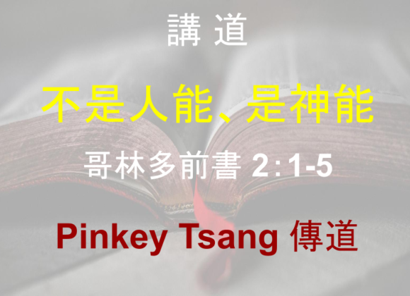 不是人能、是神能