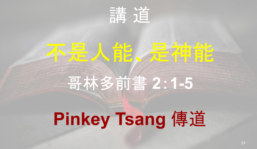 不是人能、是神能