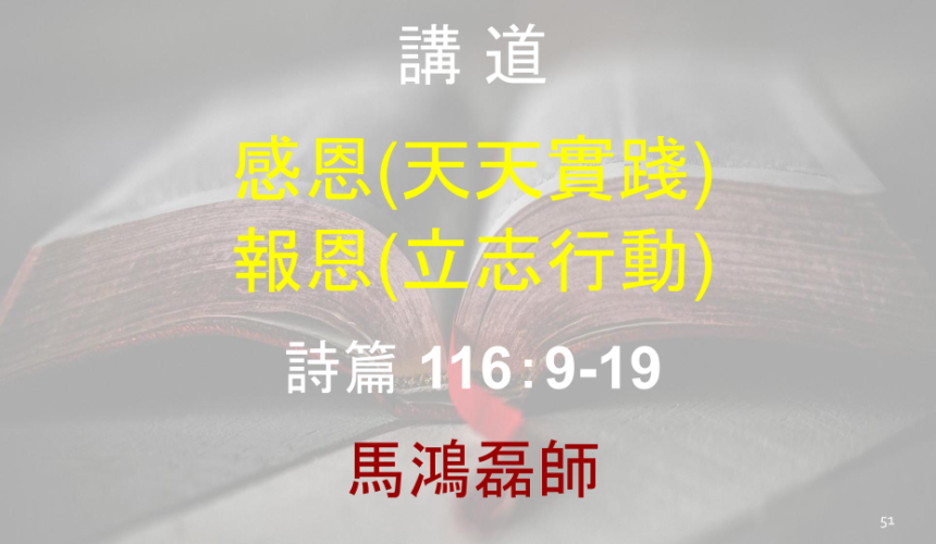 感恩(天天實踐) 報恩(立志行動)