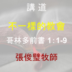 不一樣的教會