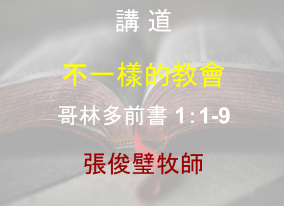 不一樣的教會
