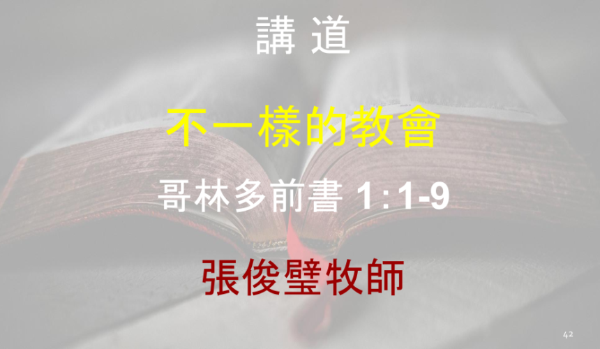 不一樣的教會