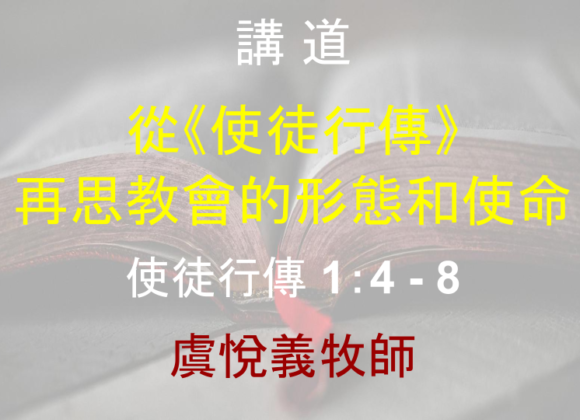 從《使徒行傳》再思教會的形態和使命