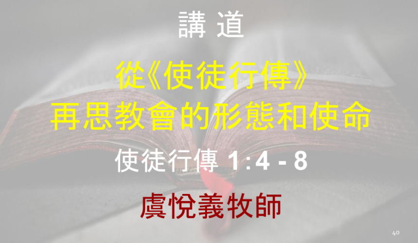 從《使徒行傳》再思教會的形態和使命